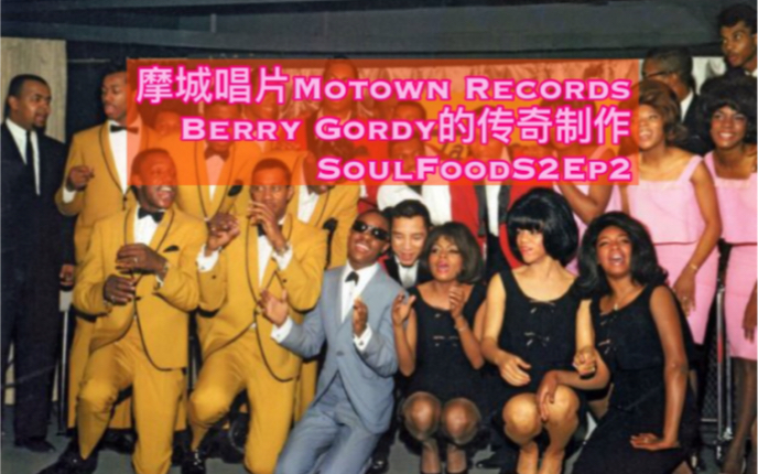 【Motown】黑人音乐教科书: 魔城唱片历史 S2Ep.2SoulFood哔哩哔哩bilibili