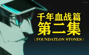 Télécharger la video: 《死神 千年血战篇》第二集 FOUNDATLON STONES 第一位骑士团成员出现！虚圈面临危机！店长、妮露出现！全员露脸！