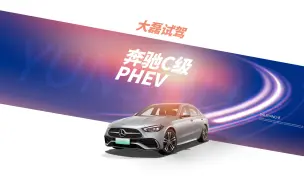 Download Video: 第一视角试驾视频，2022款 奔驰C级PHEV，沉浸式体验 1/2