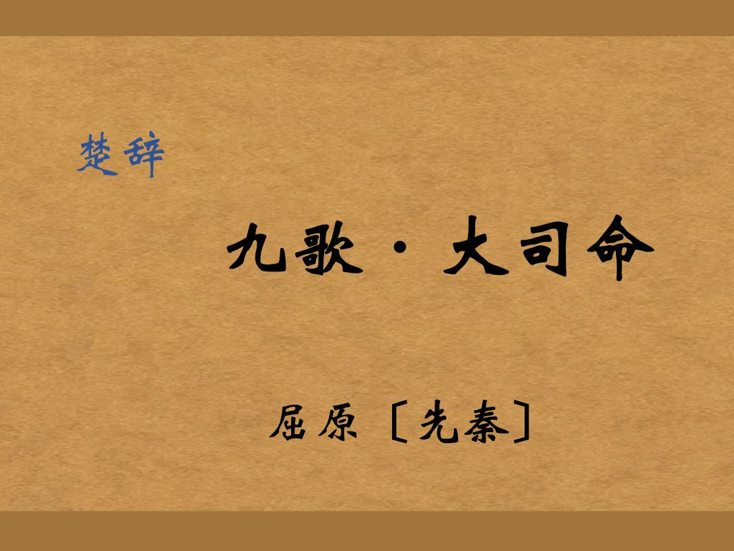 《九歌·大司命》原文及译文朗读(配文字)(文言文 古诗词)