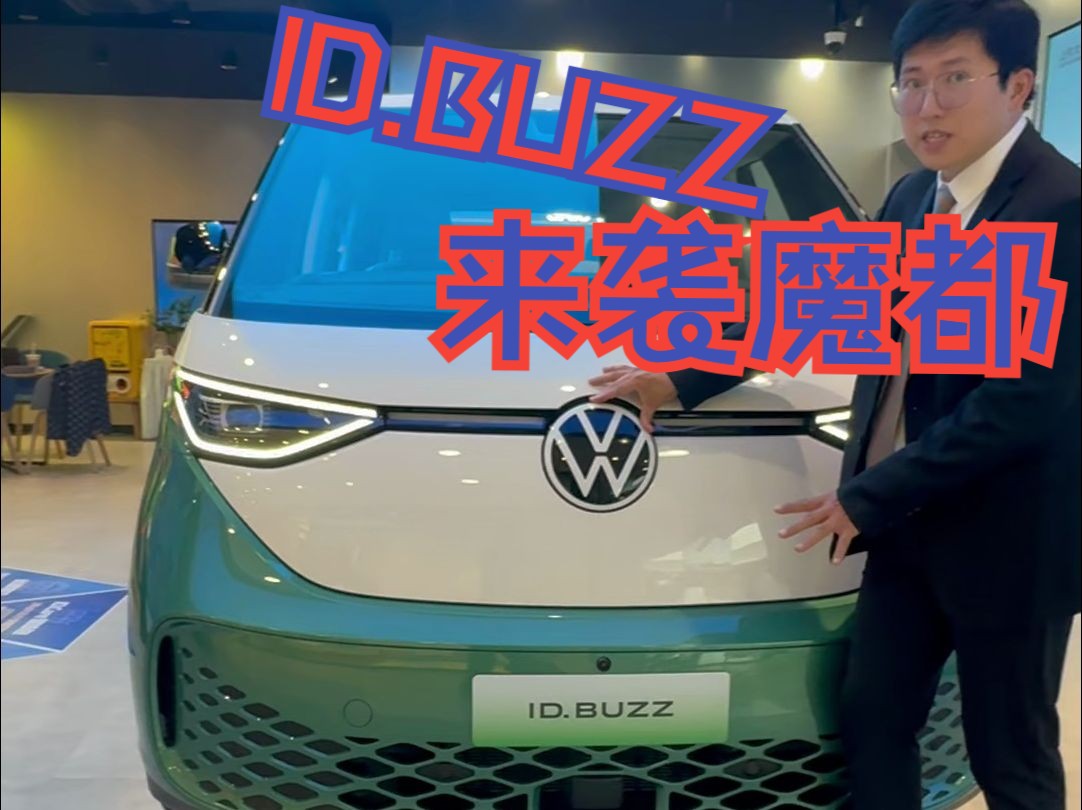 ID.BUZZ—— 载满爱与回忆的移动城堡哔哩哔哩bilibili