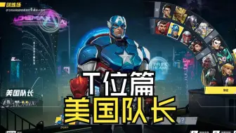 漫威争锋英雄教学：美国队长