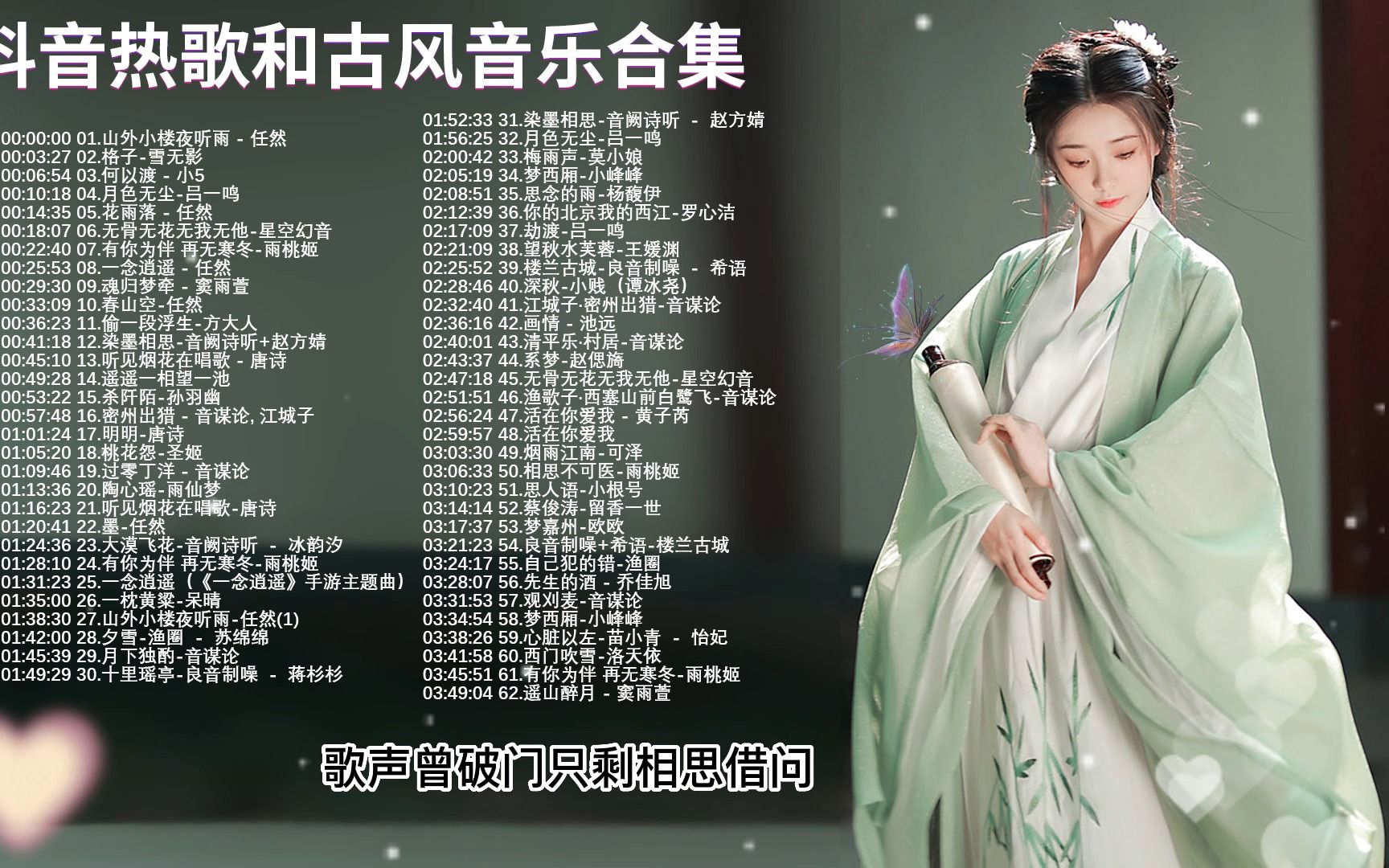 [图]热门古风曲【3小时50首最好的古代歌曲】春山空-任然,何以渡 - 小5