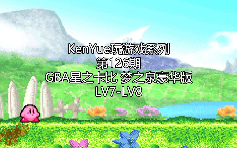 [图]【KenYue玩游戏第126期】GBA星之卡比 梦之泉豪华版 LV7-LV8