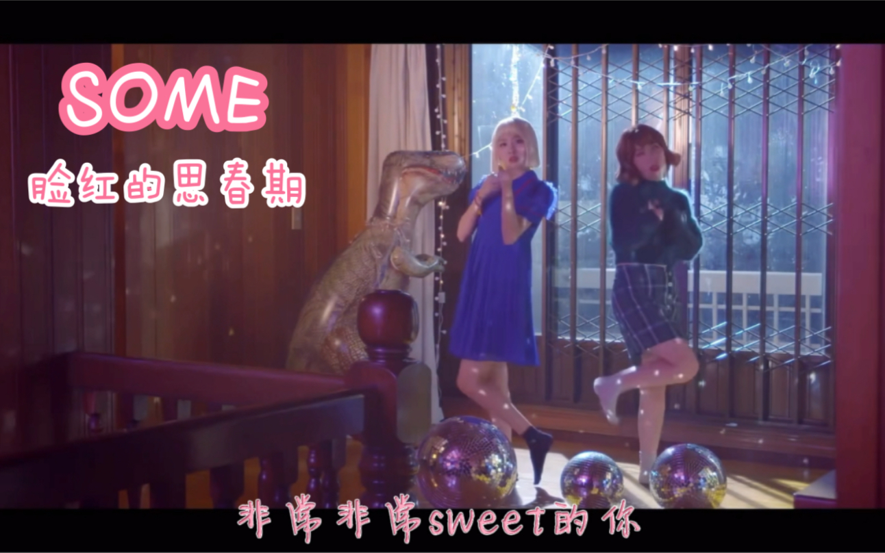 【脸红的思春期】《Some》mv(中字翻译)哔哩哔哩bilibili