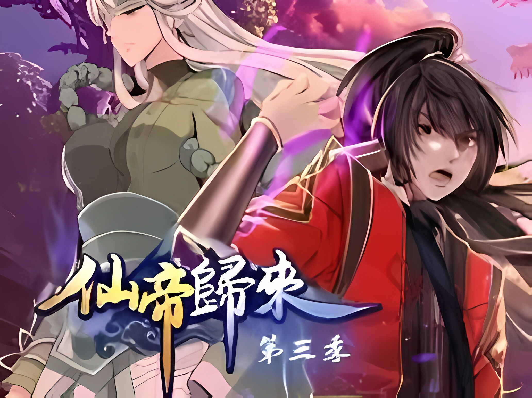 动态漫【仙帝归来】(1-3季),持续更新中