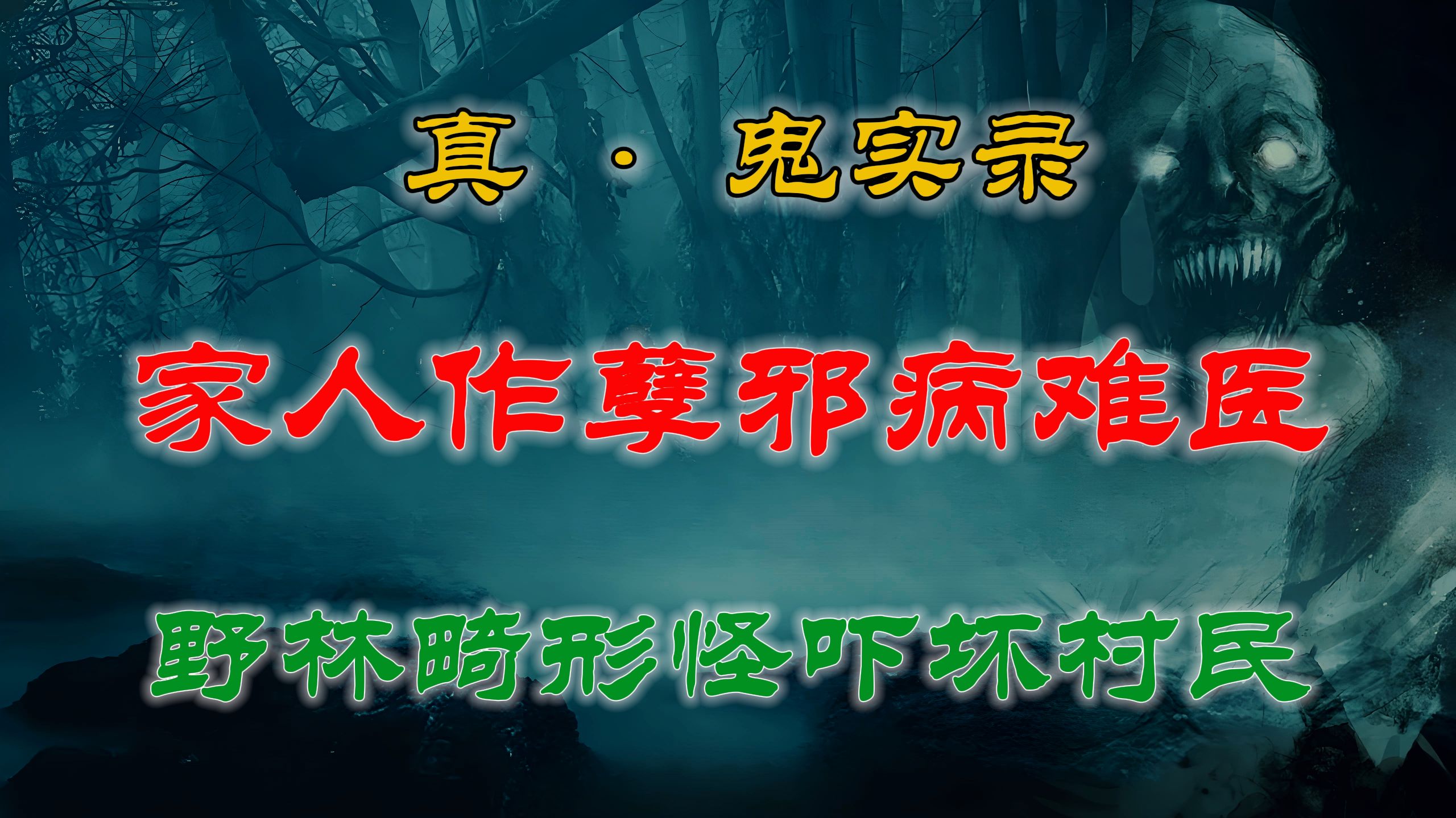 【灵异故事】 家人作下孽连累孩子受罪,难以医治的怪病 | 村民搜捕山林却被林间窜出的畸形怪吓得半死 、灵异故事及亲身经历哔哩哔哩bilibili