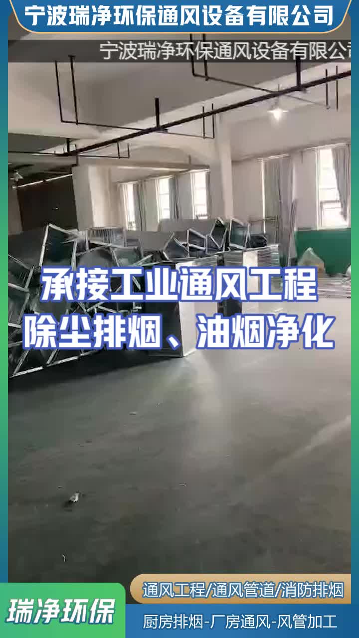 宁波通风管道加工安装消防/厨房排烟厂房通风【宁波瑞净环保】哔哩哔哩bilibili