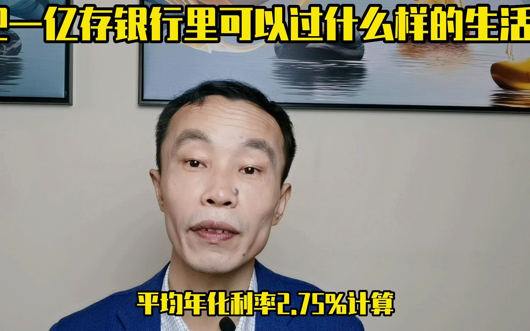 [图]把一亿元存银行里，靠利息过日子，可以享受到什么样的生活？