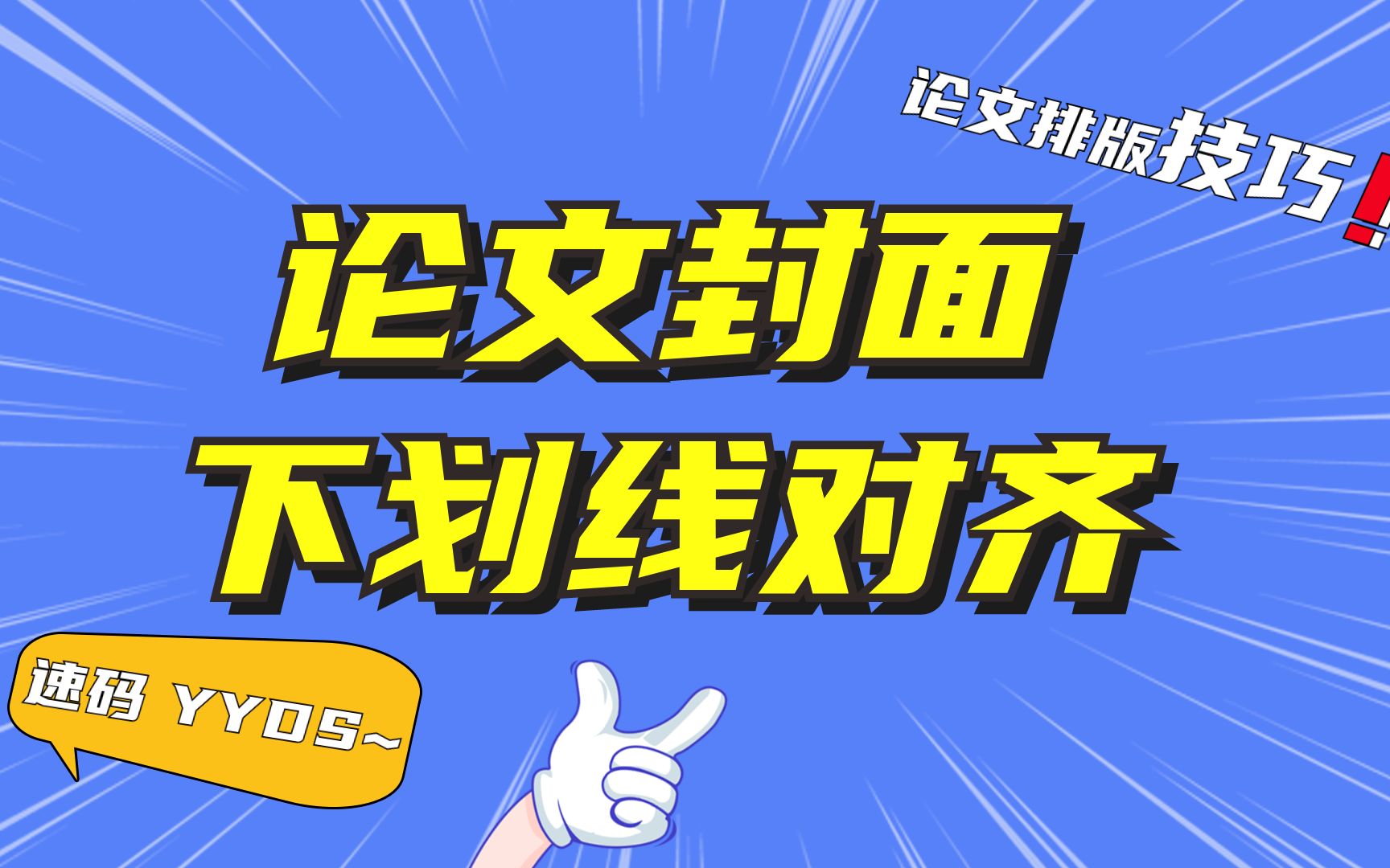 不用表格 就能让封面下划线对齐的2种方法,10秒搞定~YYDS哔哩哔哩bilibili