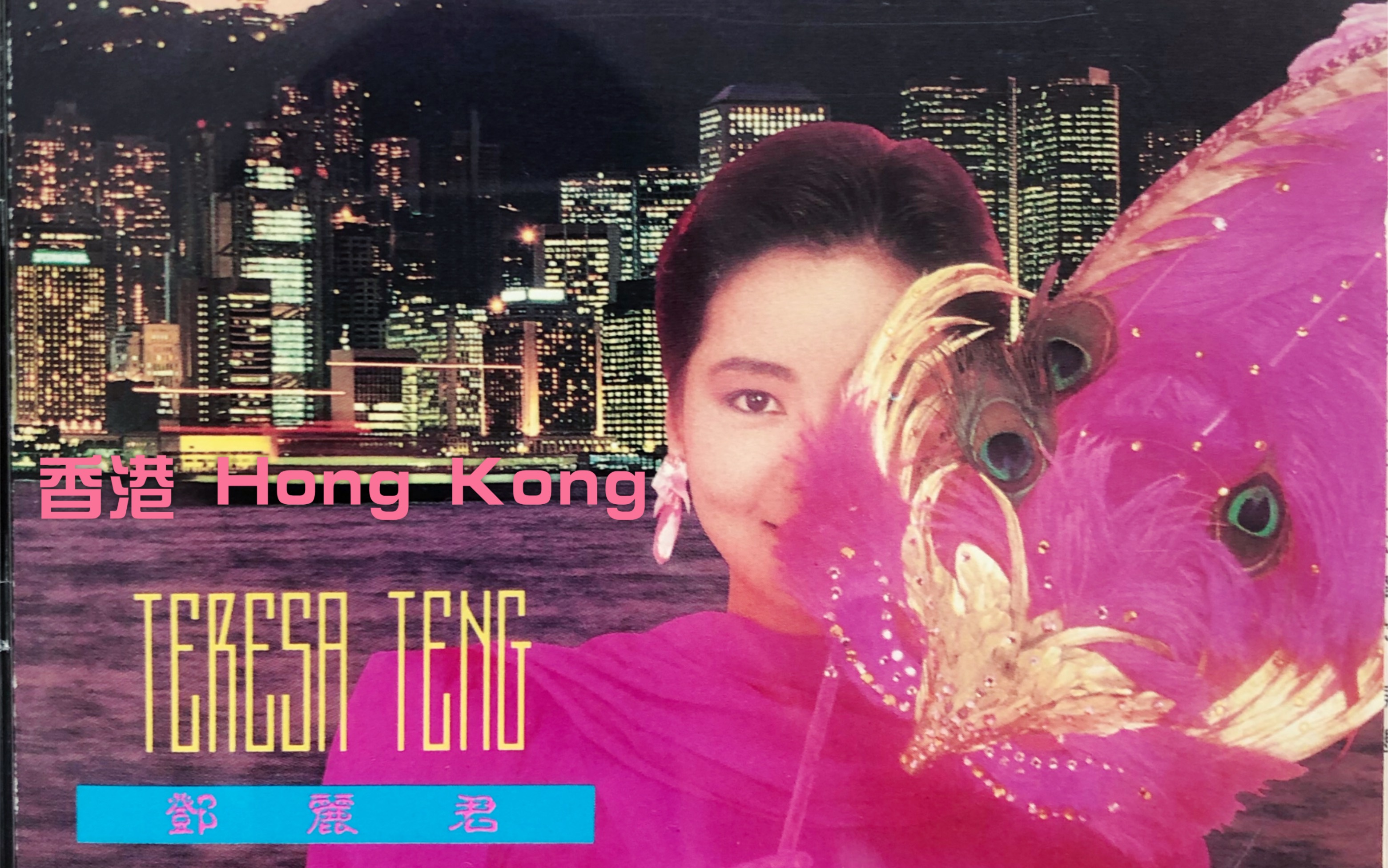 邓丽君-香港 hong kong-1989年浪漫主義