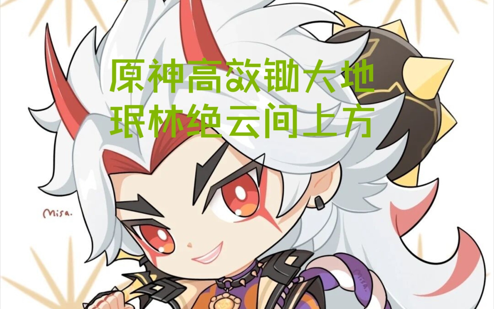 原神高效锄大地-珉林绝云间上方_原神