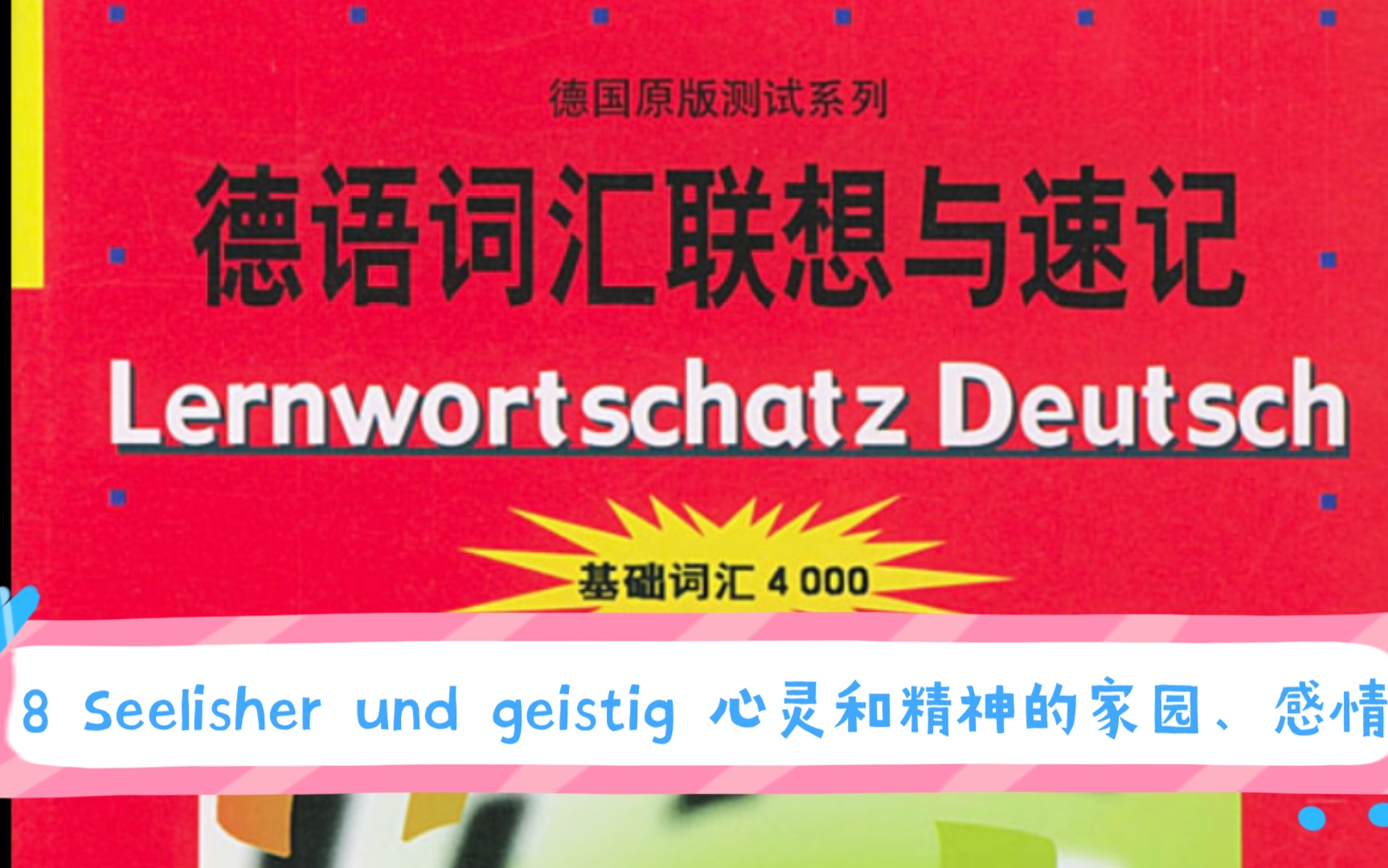 [图]德语词汇联想与速记单词与音频结合！德语基础4000词汇！二外德语考研词汇！8 Seelisher und geistig 心灵和精神神的家园、感情！