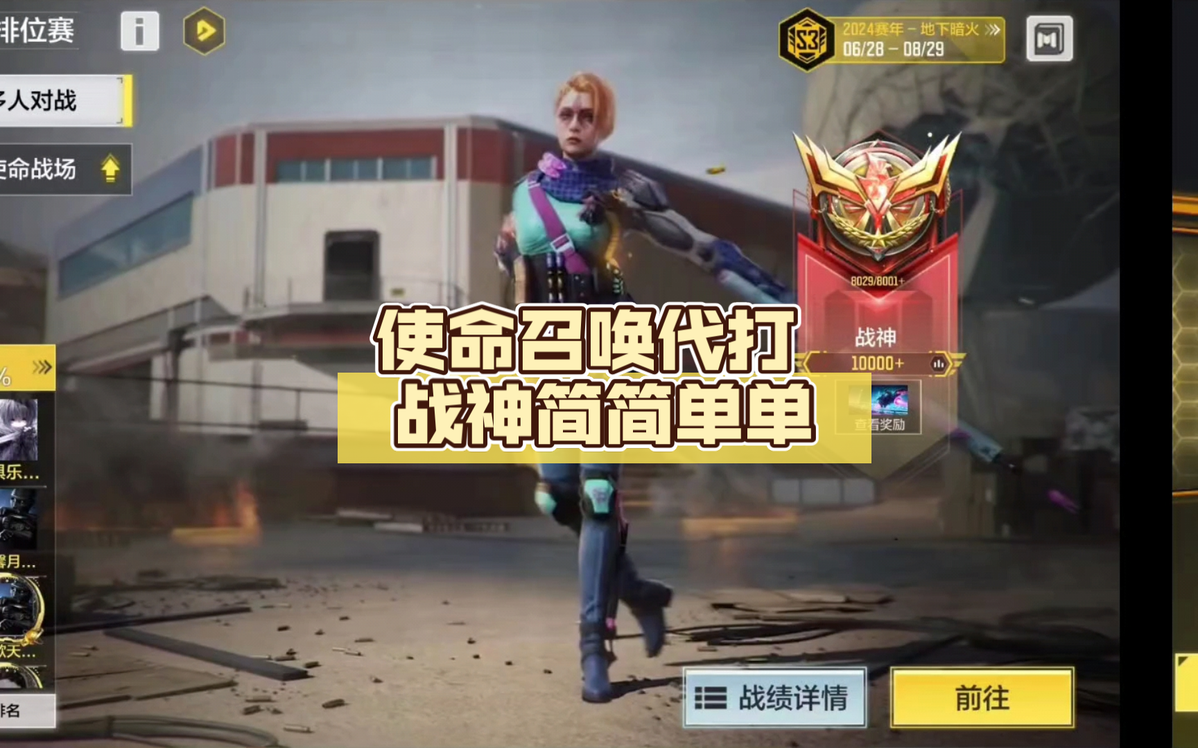 【使命代打】使命召唤代打 战神简简单单 有需要的板板加我