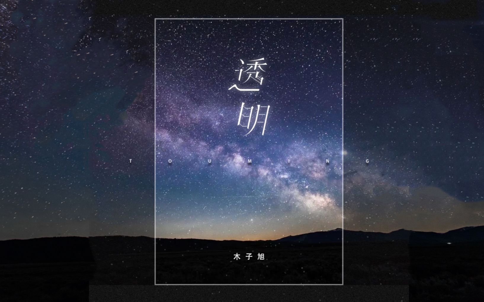 【原创】《透明》偷偷唱给你暗恋的人听吧!哔哩哔哩bilibili