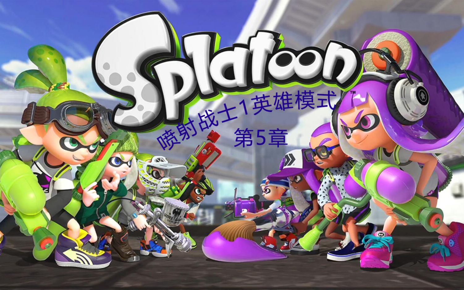 splatoon1喷射战士1英雄模式剧情第5章中文持续更新中