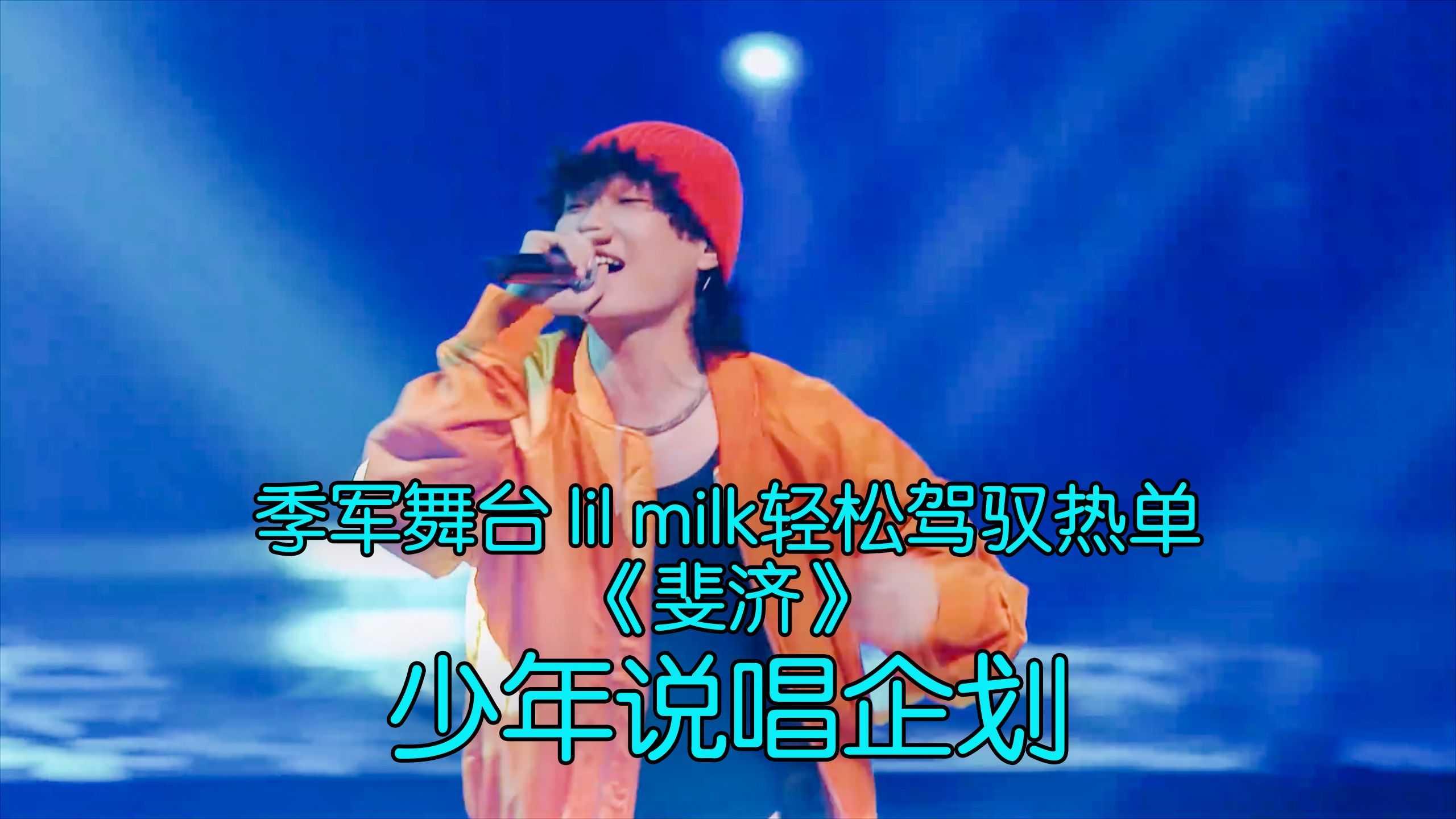 季军舞台 lil milk轻松驾驭热单Fiji《斐济》哔哩哔哩bilibili