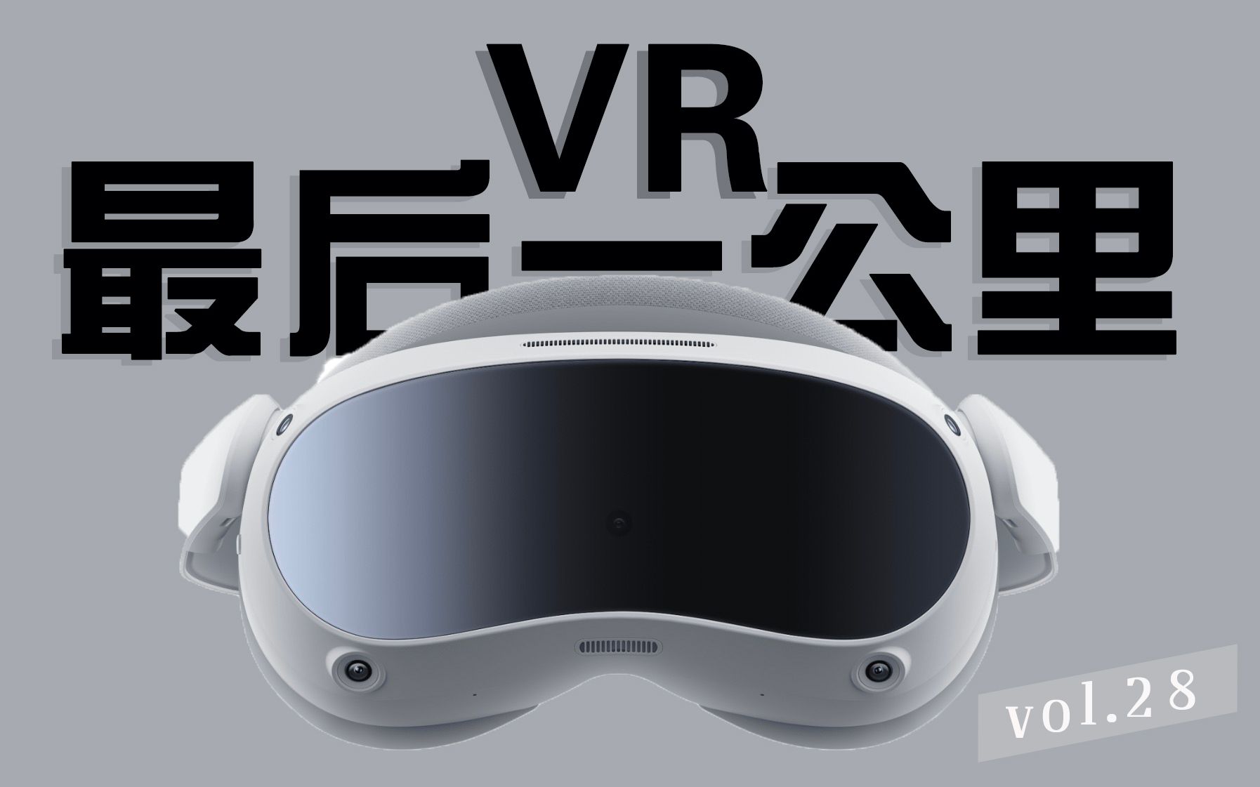 【详评】走好VR普及最后一公里 PICO 选择这么做哔哩哔哩bilibili