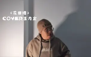 Tải video: 没有10年转音功底，哪敢碰二哥的《花田错》