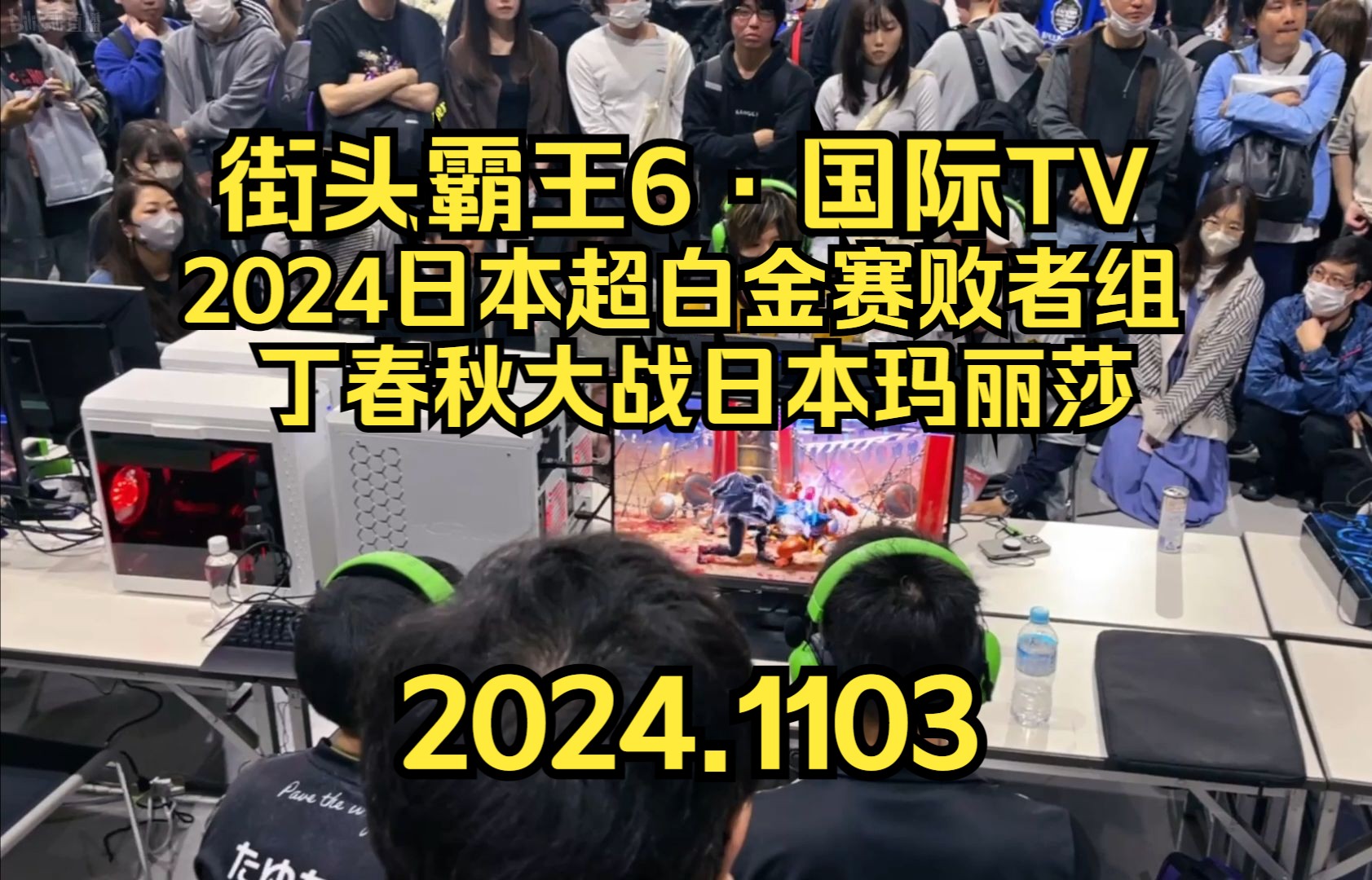 【街头霸王6ⷥ›𝩙…TV】2024日本超白金赛ⷨ𔥨€…组:丁春秋大战日本玛丽莎~丁教练加油别输2024.1103电子竞技热门视频