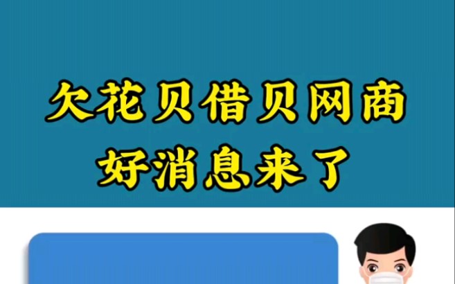 欠花呗借呗网商贷好消息来了哔哩哔哩bilibili