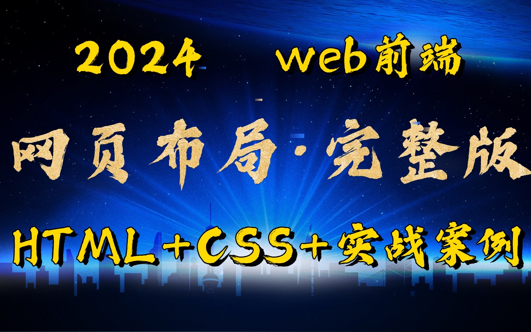 [图]html+css+实战项目-网站设计（两天精通网页布局）完整的网页结构_网页设计与制作_网页制作_网页设计——HTML+CSS+实战案例_网页设计基础到实战