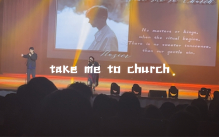 [图]上外十佳复赛｜take me to church