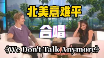 Скачать видео: 北美意难平合唱We Don't Talk Anymore（我们不唠嗑）,它来了！