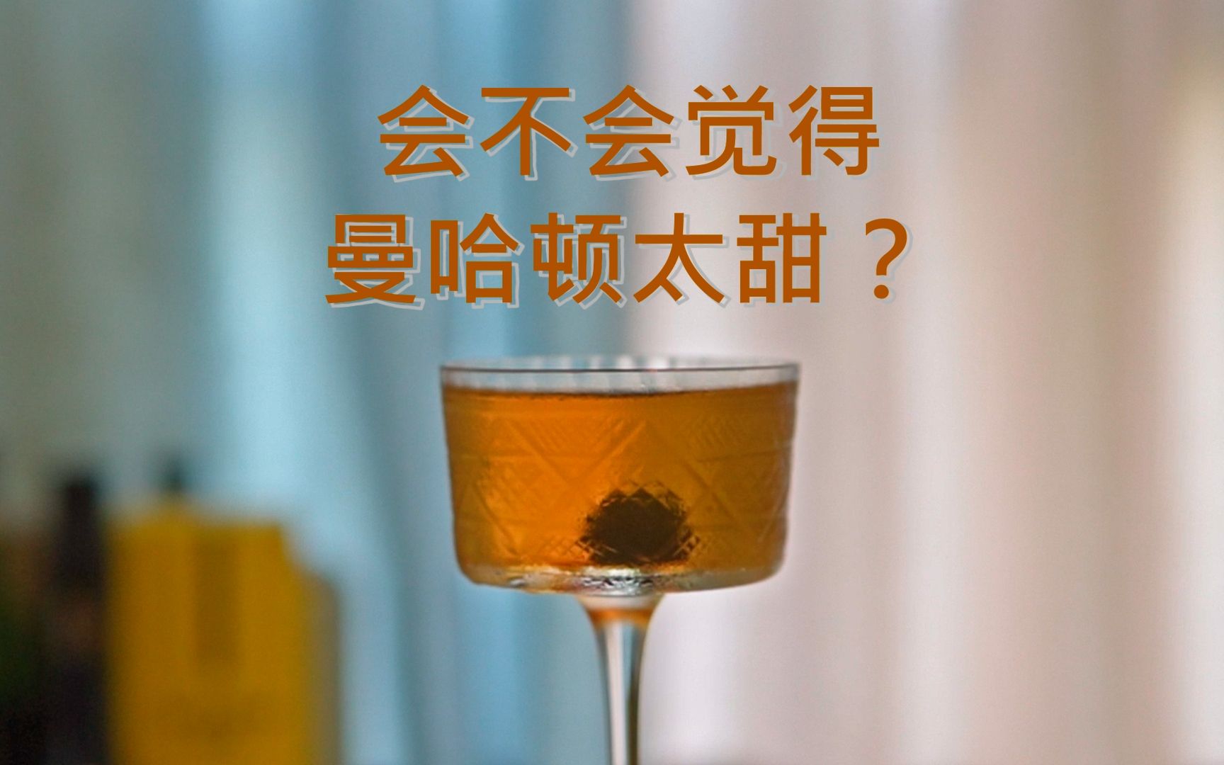 [图]觉得曼哈顿 (Manhattan) 太甜？试一下这杯！经典调酒 - 林荫大道 (Boulevard)