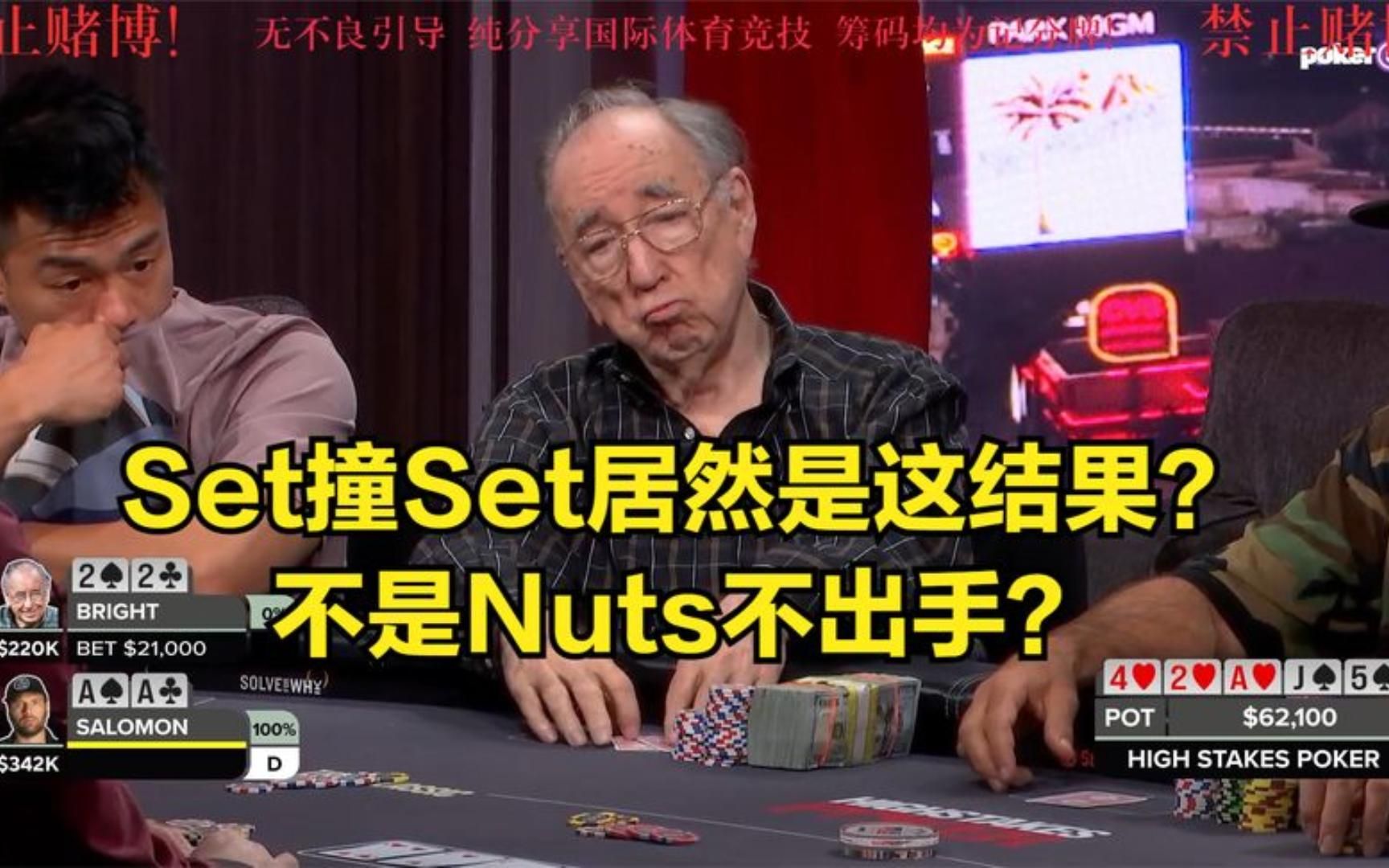 Set撞Set居然是这结果 不是Nuts不出手吗桌游棋牌热门视频