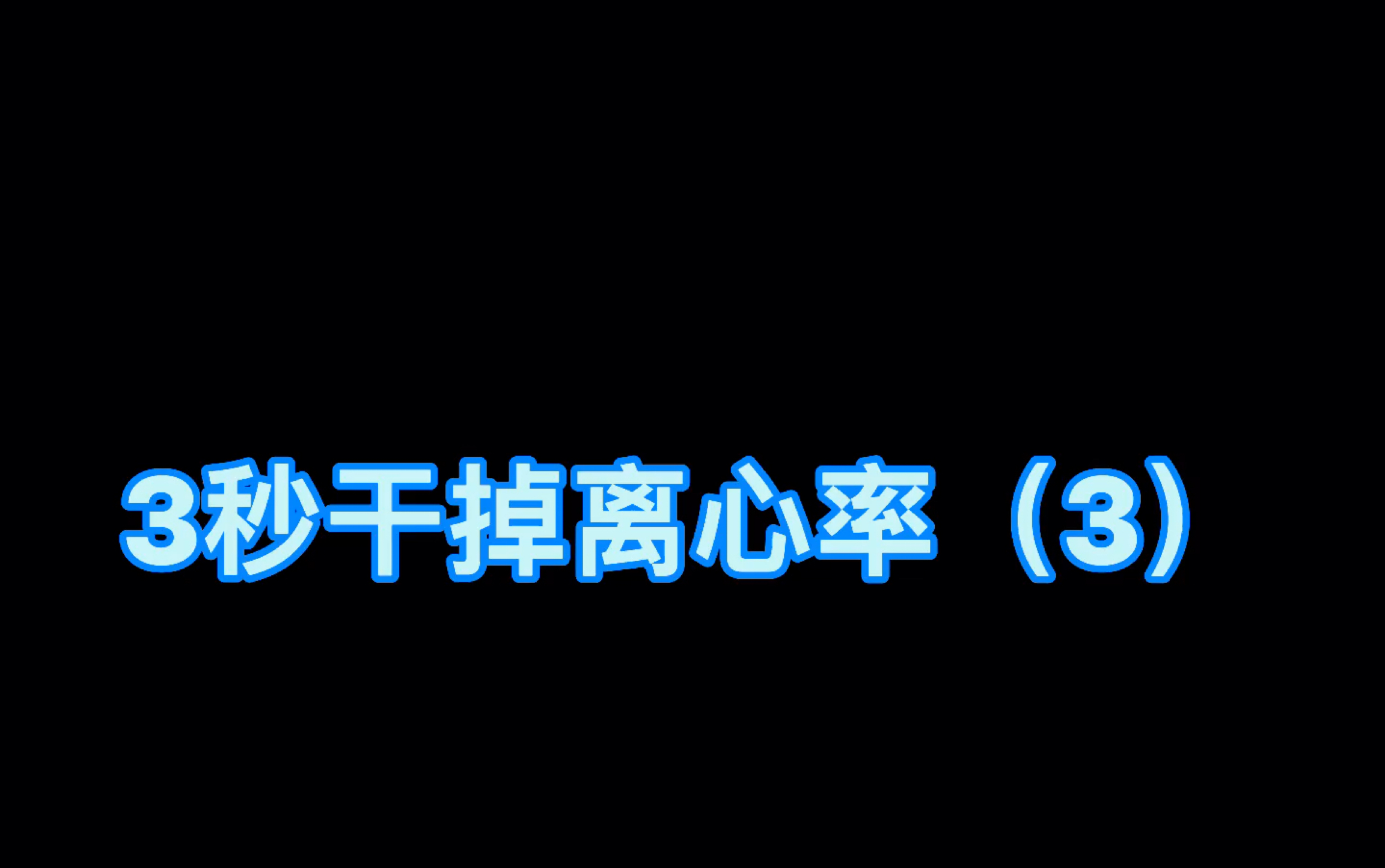 [图]高考数学《秒杀技巧200招》：3秒干掉离心率