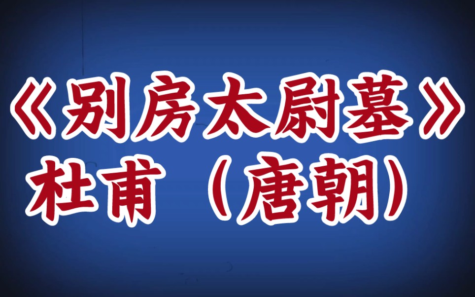 [图]每天打卡一首古诗词：《别房太尉墓》杜甫（唐朝）近泪无干土，低空有断云。