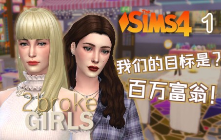 破产姐妹#1 新系列!破产姐妹立志变百万富翁!SIMS4游戏实况