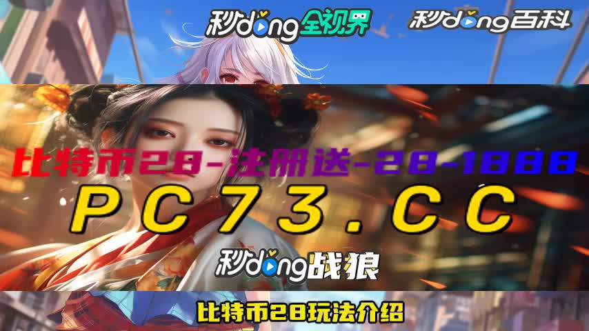 比特币28官网开奖网站(小波评游戏)