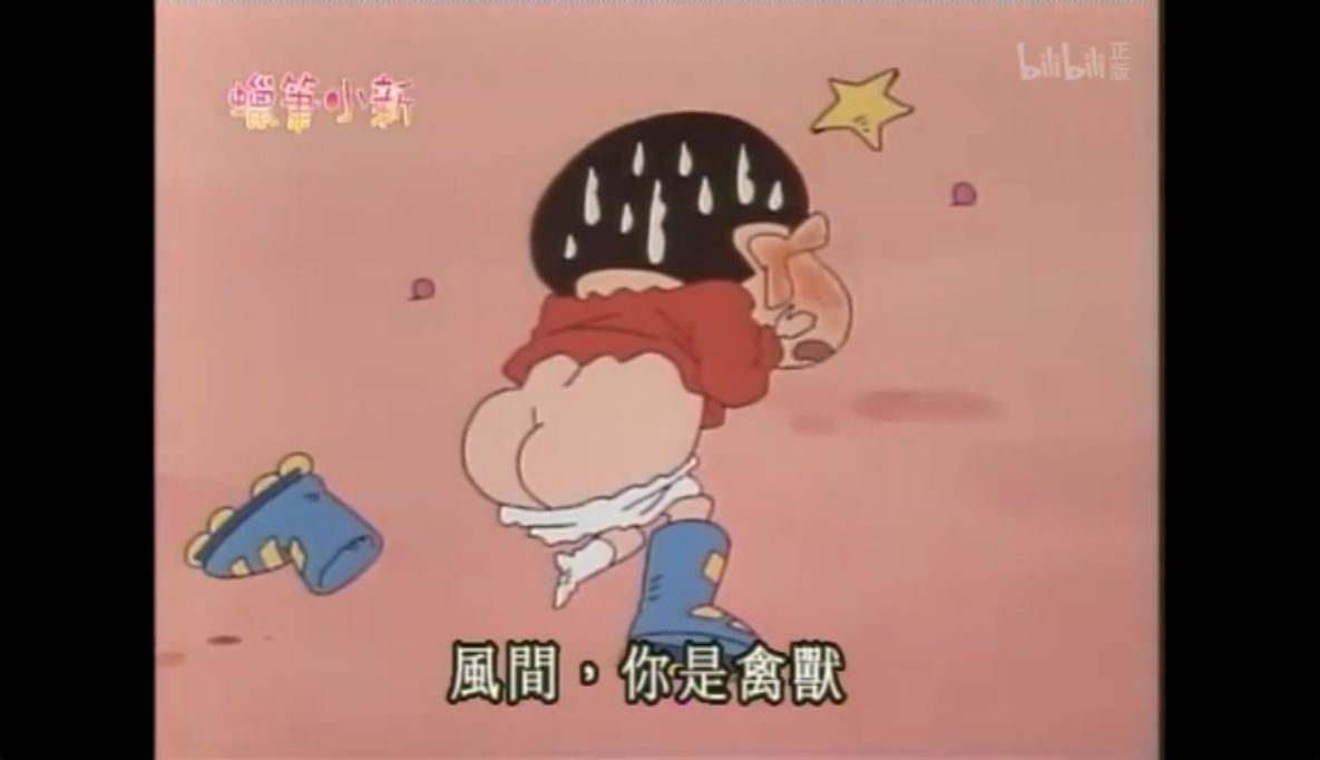 风间，你是禽兽