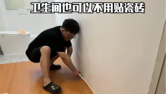 自己动手改造卫生间第二期
