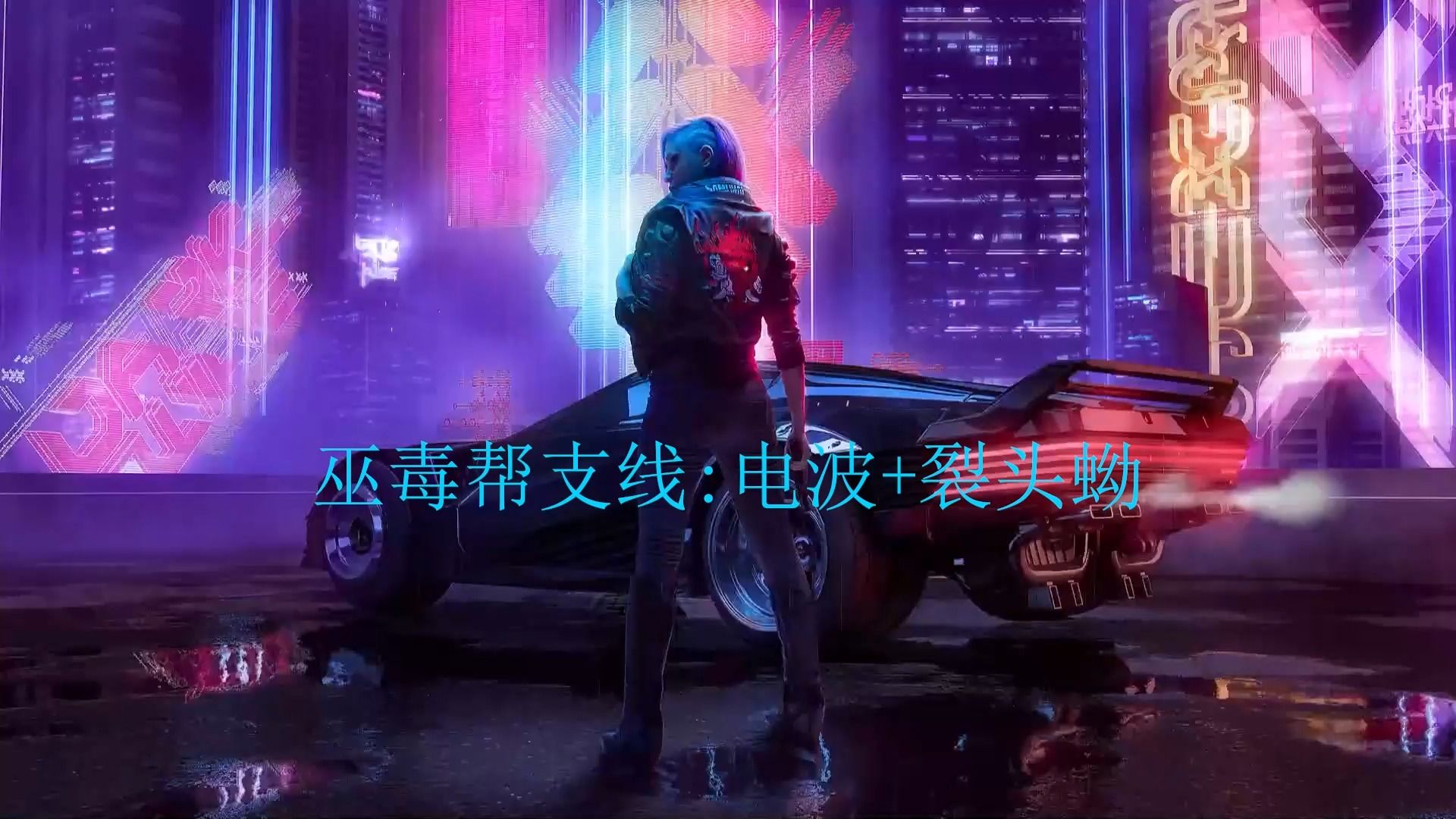 《赛博朋克2077》25【巫毒帮支线:电波 裂头蚴】黑客潜行暗杀流非常