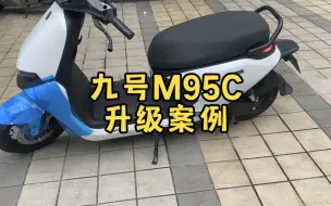 Download Video: 九号M95C.简单升级，改善动力