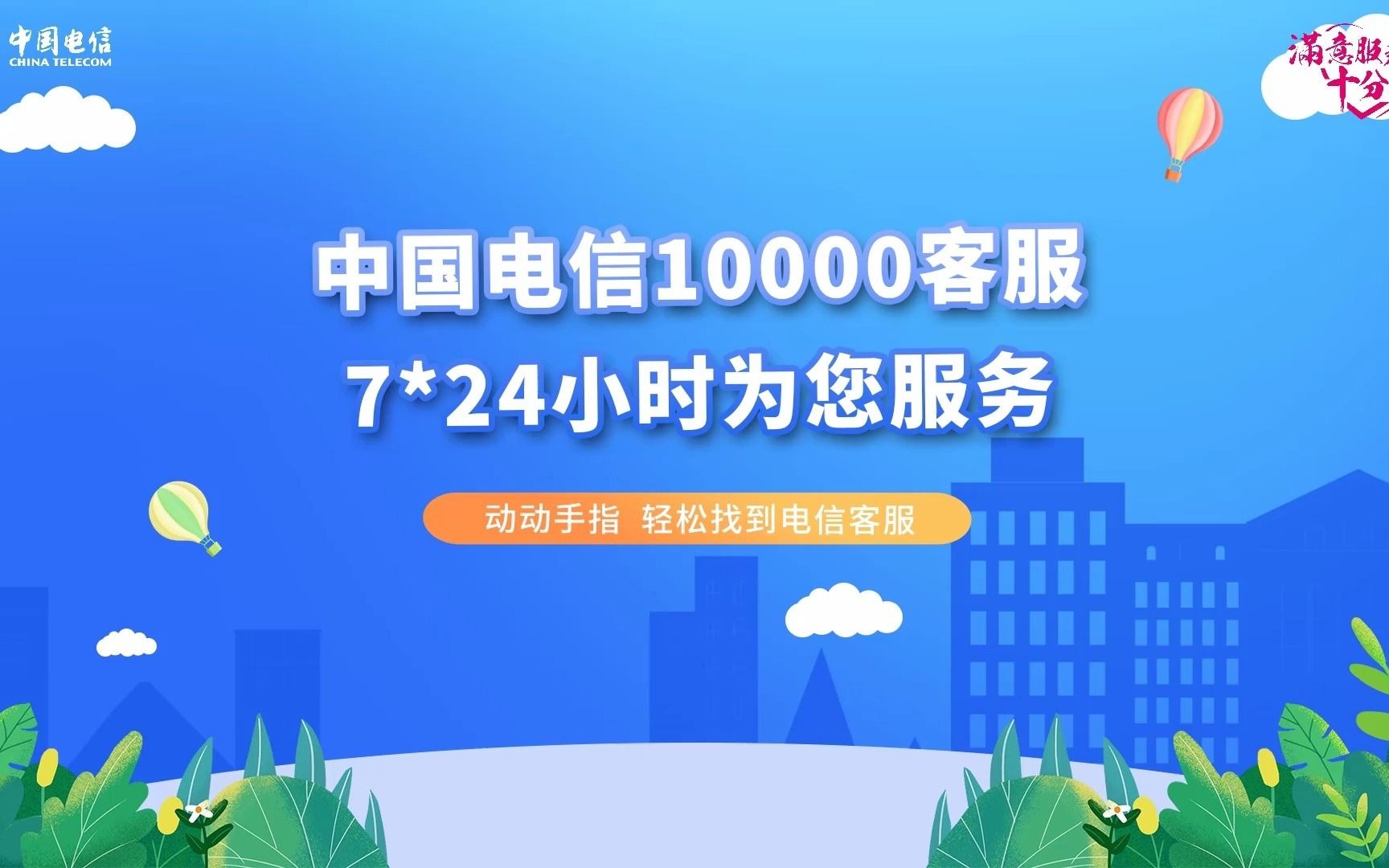 【中國電信】10000號推出7x24小時各種方式客服,任你選_嗶哩嗶哩_bili