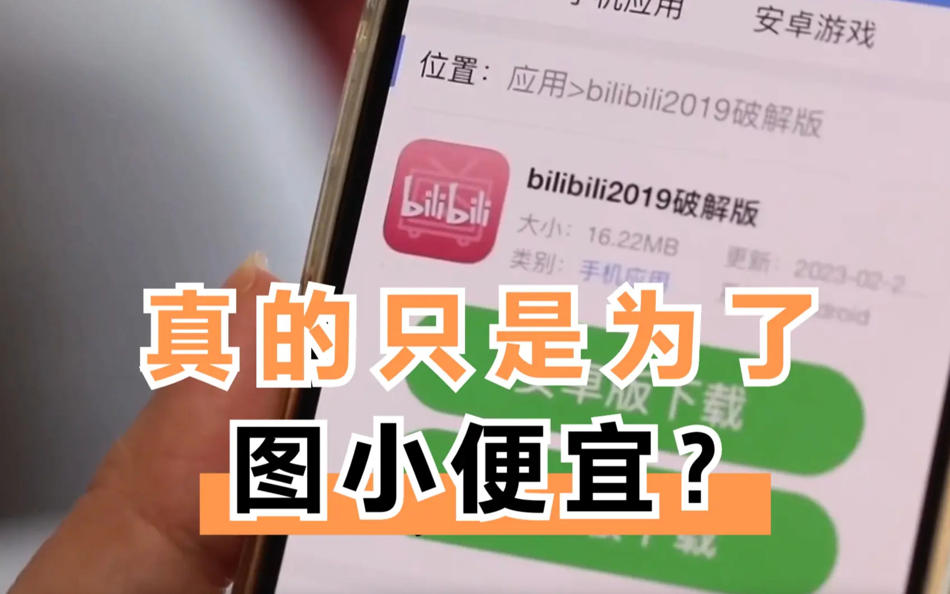 [图]用破解APP，错了吗？