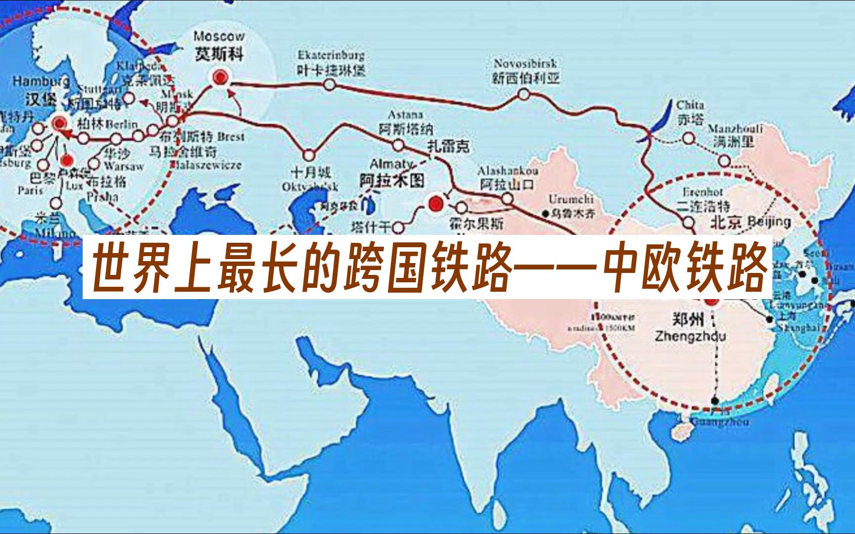 世界上最长的跨国铁路——中欧铁路哔哩哔哩bilibili