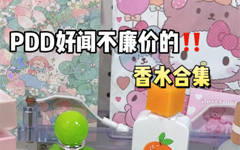 Pdd好闻不廉价香水合集~哔哩哔哩bilibili