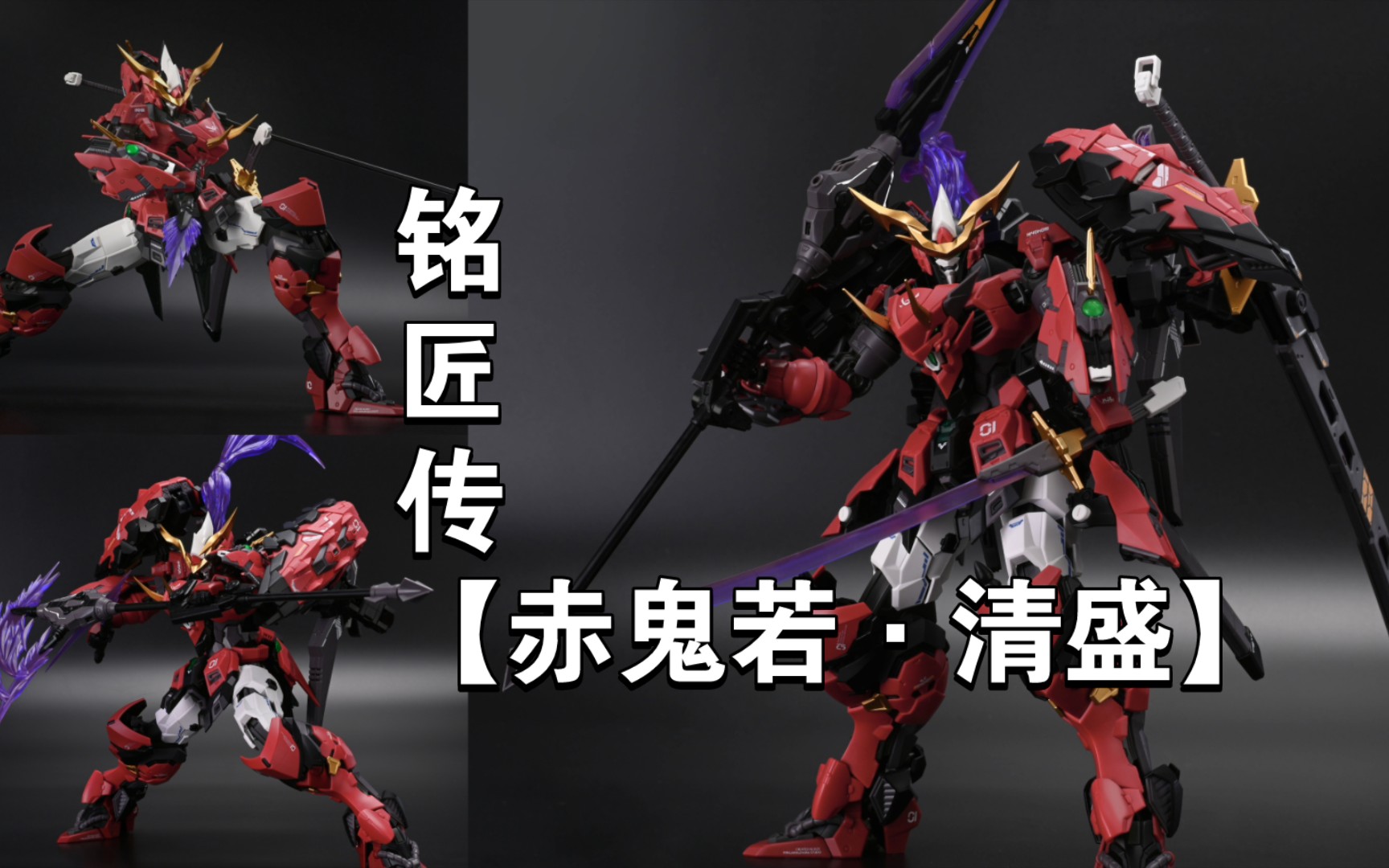 【试模件曝光】铭匠传【赤鬼若·清盛】类型:人形机甲(拼装模型)主体