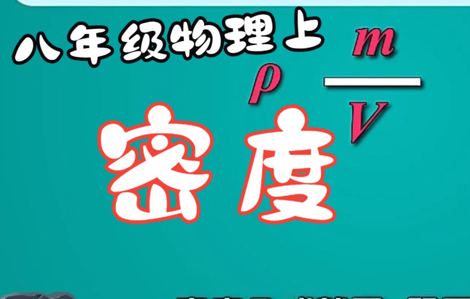 6.2.1密度 人教版 初中物理八年级上册 第六章 质量与密度哔哩哔哩bilibili