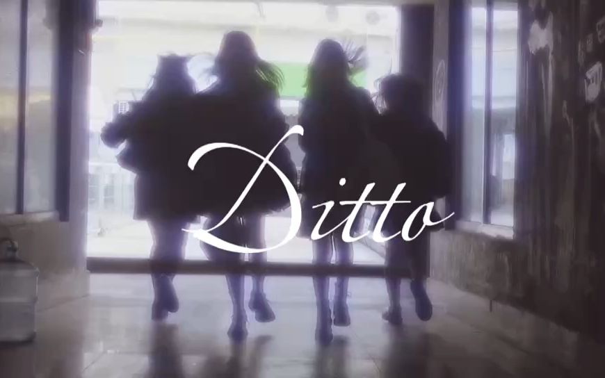 【MV翻拍】16岁女高编导生处女作《Ditto》|氛围感翻跳|飘然蕴散的似水年华|友情 羁绊 青春哔哩哔哩bilibili