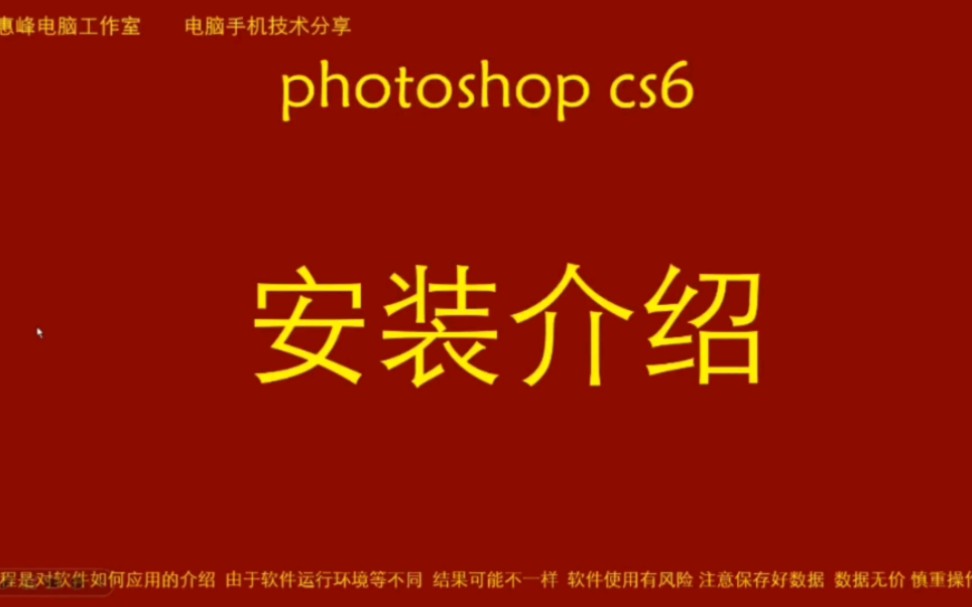 [图]photoshop cs6 安装方法介绍