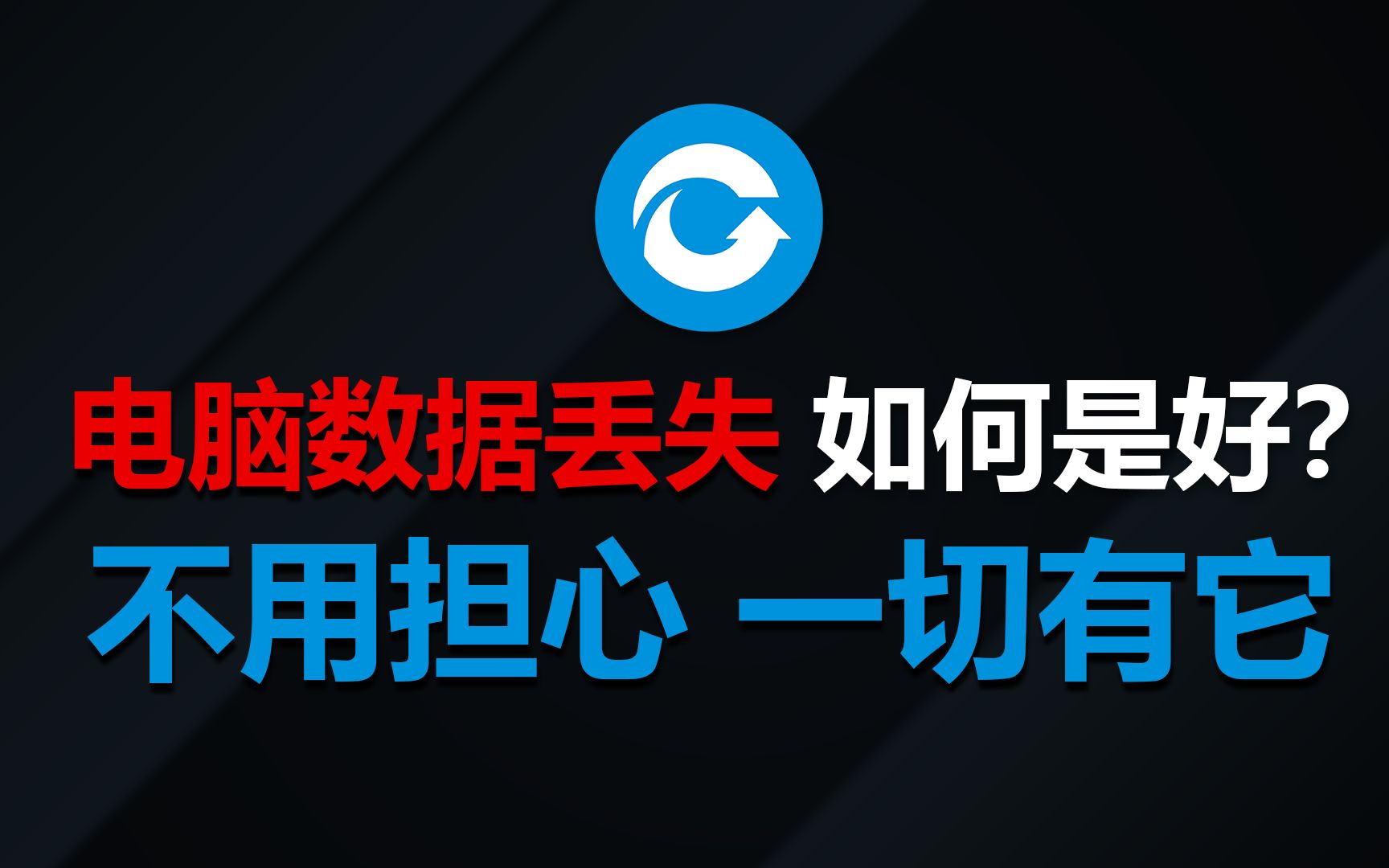 失易得数据恢复帮手——足以颠覆你认知的软件 极速恢复 便捷功能哔哩哔哩bilibili