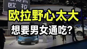 欧拉野心太大，难道想要男女通吃？