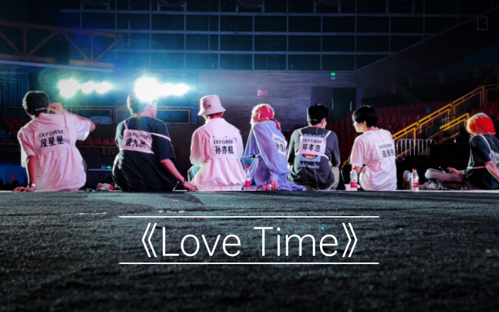 【IXFORM昆明站】《Love Time》控台视角哔哩哔哩bilibili