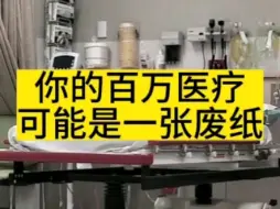 Tải video: 百万医疗坑在哪里？百万医疗可能就是一张废纸